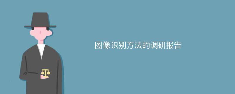 图像识别方法的调研报告