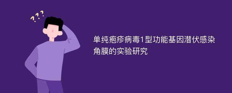 单纯疱疹病毒1型功能基因潜伏感染角膜的实验研究