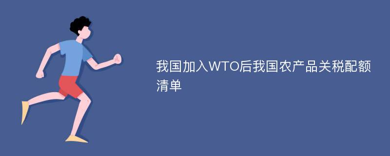 我国加入WTO后我国农产品关税配额清单