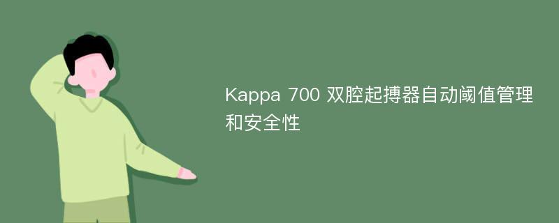 Kappa 700 双腔起搏器自动阈值管理和安全性