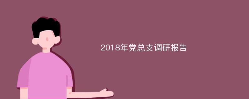 2018年党总支调研报告