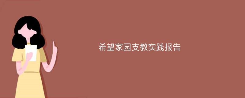 希望家园支教实践报告