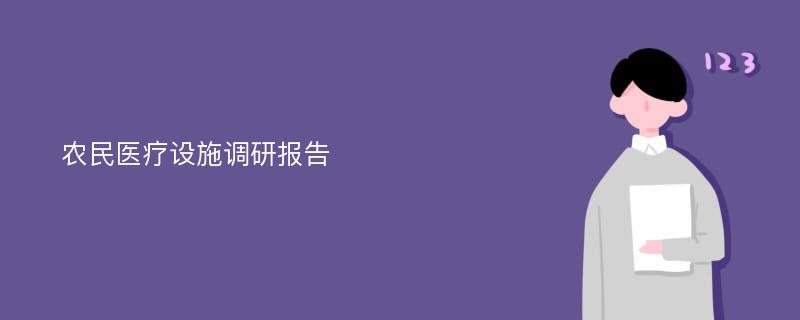 农民医疗设施调研报告