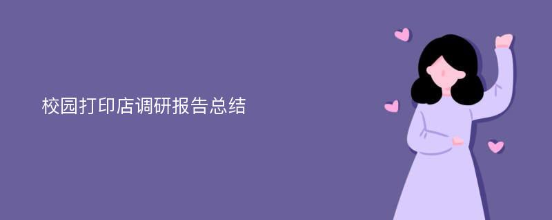 校园打印店调研报告总结