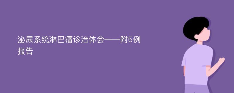 泌尿系统淋巴瘤诊治体会——附5例报告