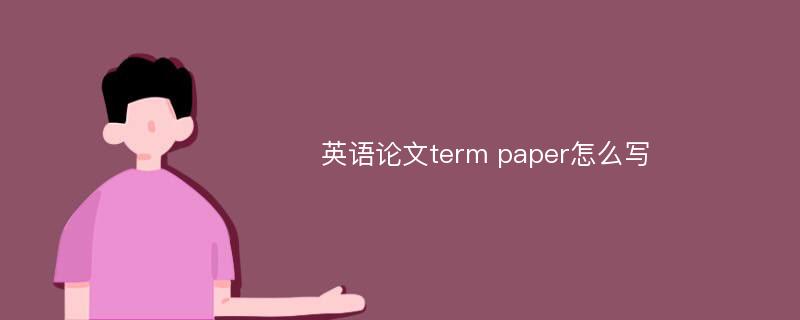 英语论文term paper怎么写