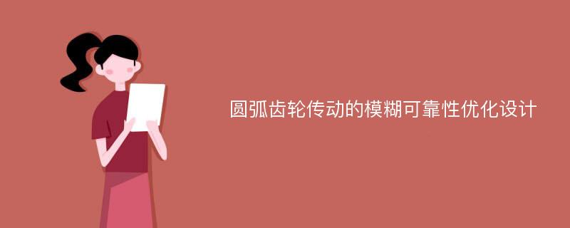 圆弧齿轮传动的模糊可靠性优化设计