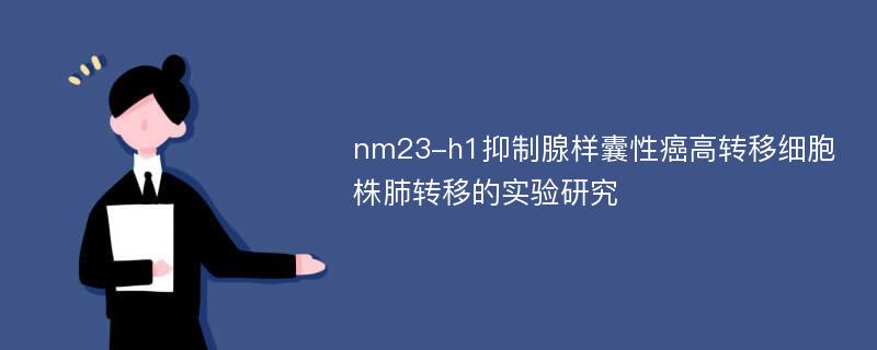 nm23-h1抑制腺样囊性癌高转移细胞株肺转移的实验研究