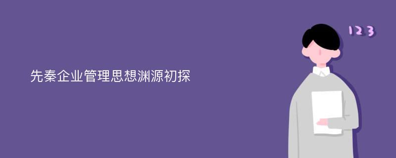 先秦企业管理思想渊源初探