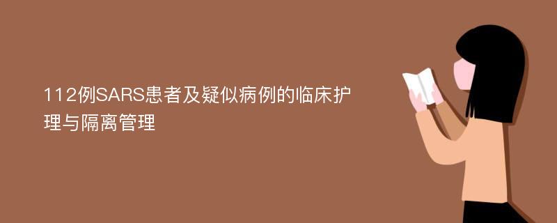 112例SARS患者及疑似病例的临床护理与隔离管理