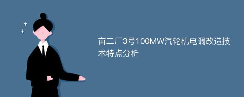 亩二厂3号100MW汽轮机电调改造技术特点分析