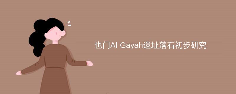 也门Al Gayah遗址落石初步研究