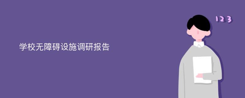 学校无障碍设施调研报告