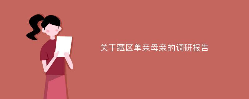 关于藏区单亲母亲的调研报告