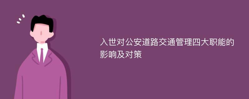 入世对公安道路交通管理四大职能的影响及对策