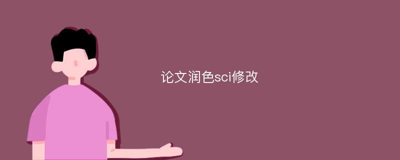 论文润色sci修改