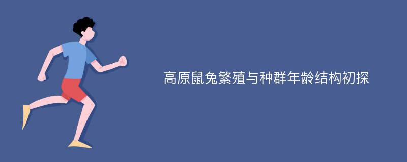 高原鼠兔繁殖与种群年龄结构初探