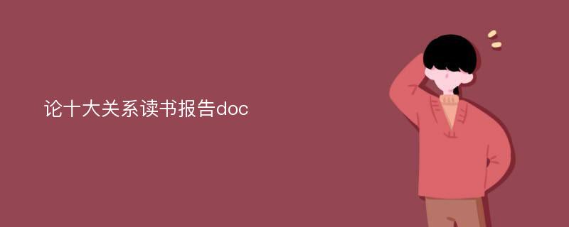 论十大关系读书报告doc