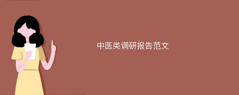 中医类调研报告范文