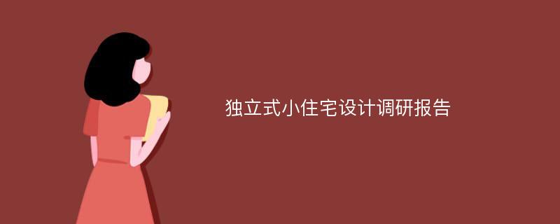 独立式小住宅设计调研报告