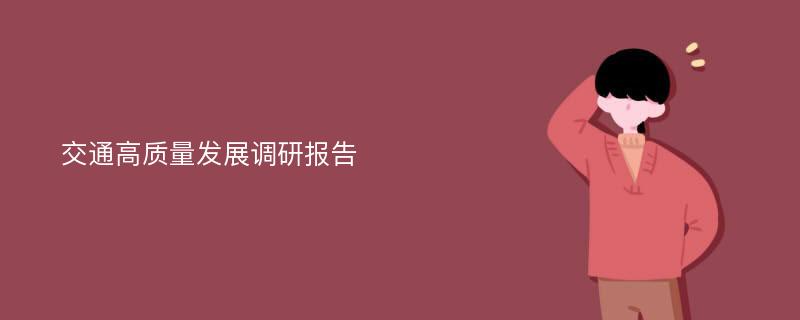 交通高质量发展调研报告