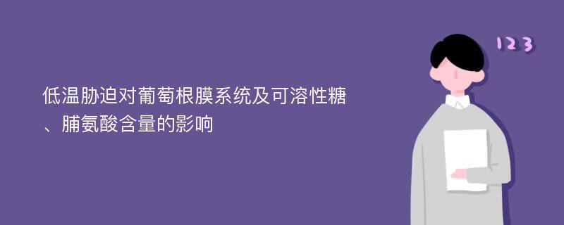 低温胁迫对葡萄根膜系统及可溶性糖、脯氨酸含量的影响