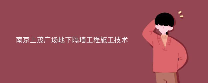 南京上茂广场地下隔墙工程施工技术