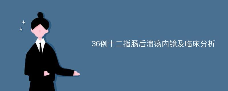 36例十二指肠后溃疡内镜及临床分析