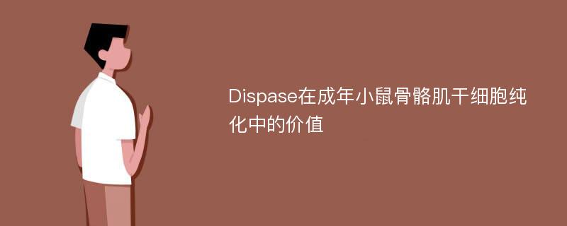 Dispase在成年小鼠骨骼肌干细胞纯化中的价值