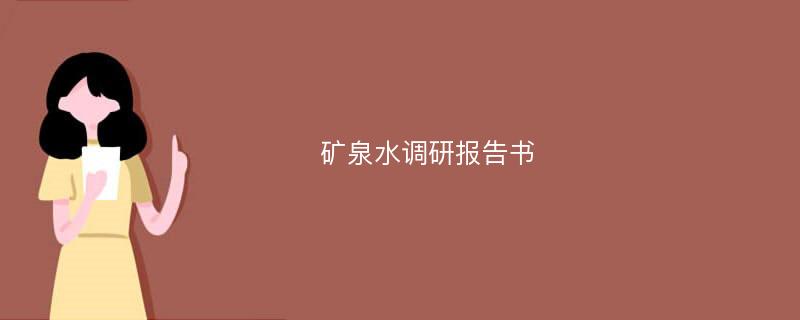 矿泉水调研报告书