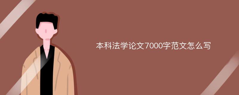 本科法学论文7000字范文怎么写