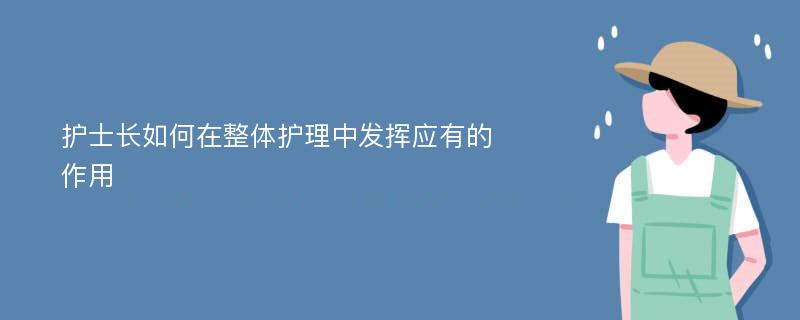 护士长如何在整体护理中发挥应有的作用