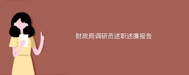 财政局调研员述职述廉报告