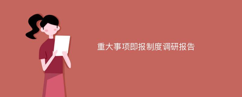 重大事项即报制度调研报告