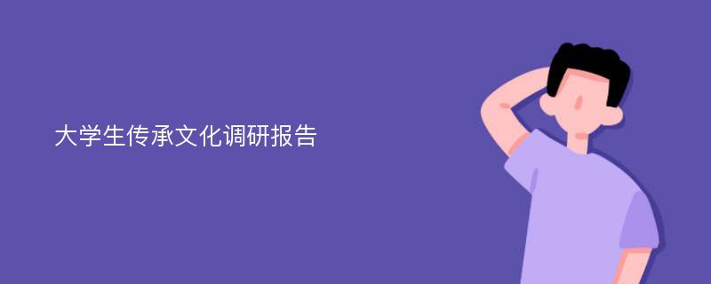 大学生传承文化调研报告