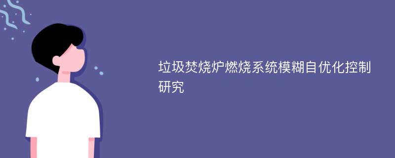 垃圾焚烧炉燃烧系统模糊自优化控制研究