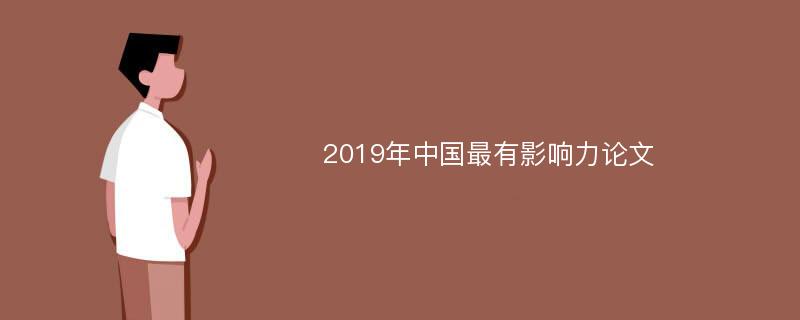 2019年中国最有影响力论文