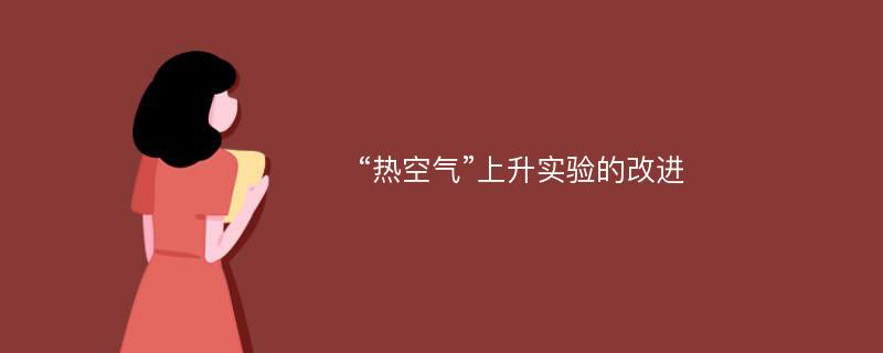 “热空气”上升实验的改进