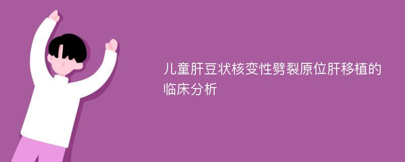 儿童肝豆状核变性劈裂原位肝移植的临床分析