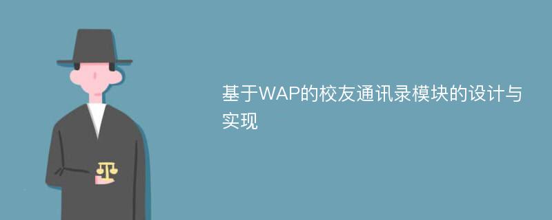 基于WAP的校友通讯录模块的设计与实现