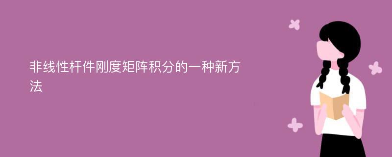 非线性杆件刚度矩阵积分的一种新方法