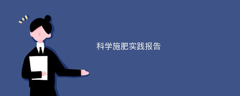 科学施肥实践报告