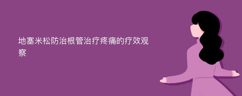 地塞米松防治根管治疗疼痛的疗效观察