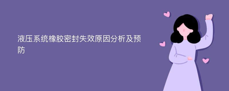 液压系统橡胶密封失效原因分析及预防