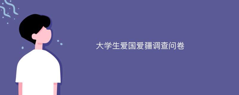 大学生爱国爱疆调查问卷