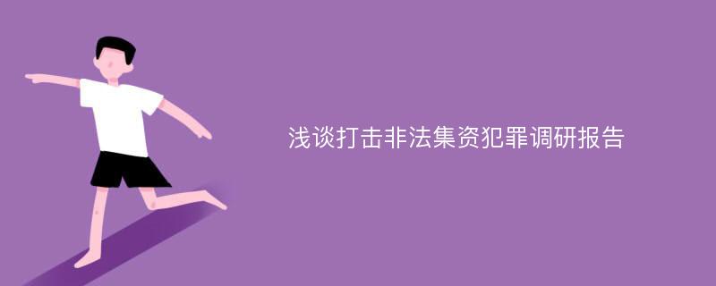 浅谈打击非法集资犯罪调研报告