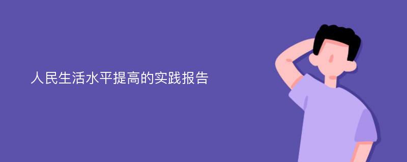 人民生活水平提高的实践报告