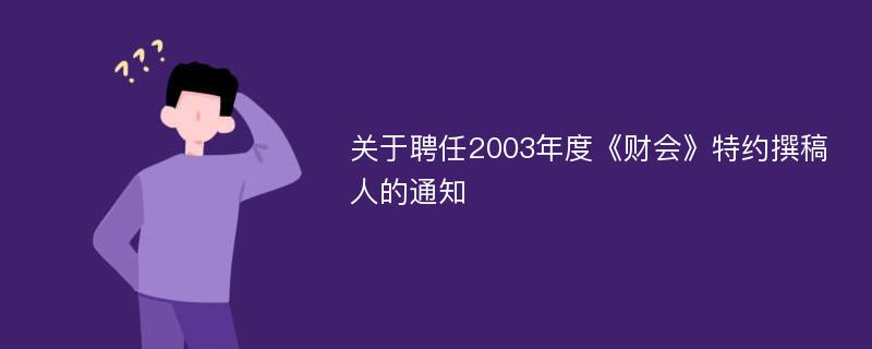 关于聘任2003年度《财会》特约撰稿人的通知