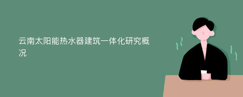 云南太阳能热水器建筑一体化研究概况