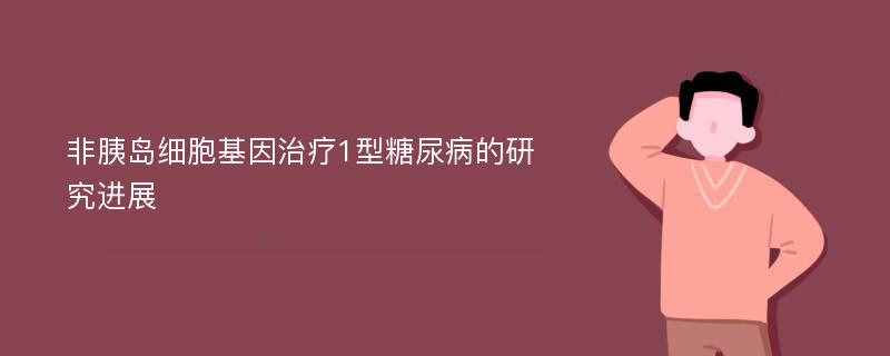 非胰岛细胞基因治疗1型糖尿病的研究进展